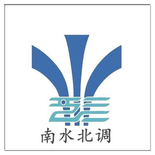 南水北调工程